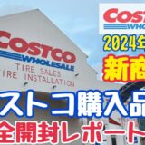 【コストコ購入品紹介】COSTCO新商品