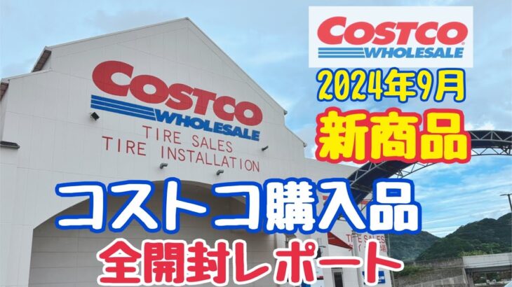 【コストコ購入品紹介】COSTCO新商品