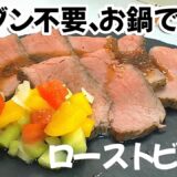 【オーブン不要】お鍋で作る簡単ローストビーフ｜メインディッシュに最適レシピ ｜パーティー料理｜ 糖質制限ダイエッター＆50代からの健康レシピ | グルテンフリー | Low carb