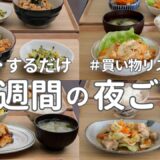 【1週間献立】2800円で作る節約晩ご飯｜安くておいしい夜ご飯おかず