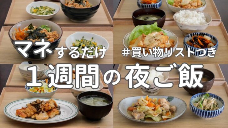 【1週間献立】2800円で作る節約晩ご飯｜安くておいしい夜ご飯おかず