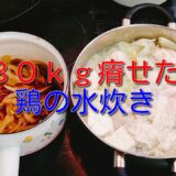 【ダイエットレシピ】鶏の水炊きと特製タレで３０ｋｇ減量しました整骨院の院長が自分で実行して８３ｋｇから５３ｋｇにした方法です９月１８日の食事と体重３（５５・３ｋｇで７００ｇ増量）