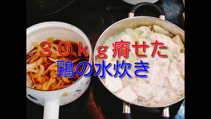 【ダイエットレシピ】鶏の水炊きと特製タレで３０ｋｇ減量しました整骨院の院長が自分で実行して８３ｋｇから５３ｋｇにした方法です９月１８日の食事と体重３（５５・３ｋｇで７００ｇ増量）