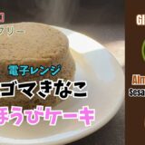 GF: Fluffy Black Sesame Kinako Cake: A Microwave Magic!】★超簡単・グルテンフリーご褒美レシピ「シフォンのようなふわふわ黒ゴマきなこケーキ」