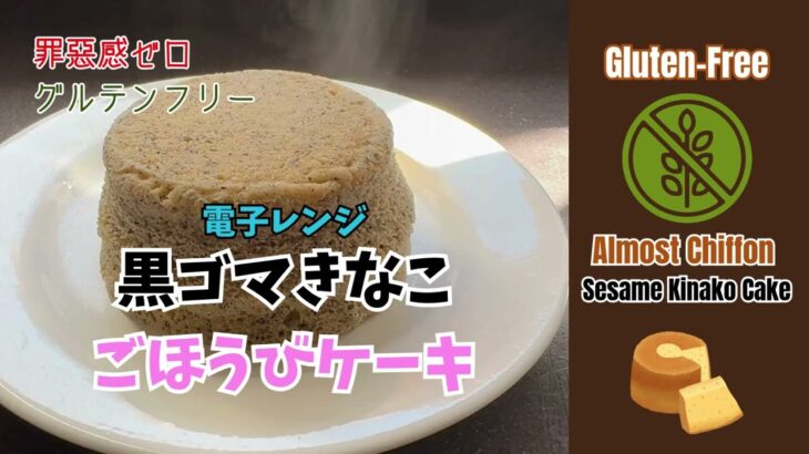 GF: Fluffy Black Sesame Kinako Cake: A Microwave Magic!】★超簡単・グルテンフリーご褒美レシピ「シフォンのようなふわふわ黒ゴマきなこケーキ」