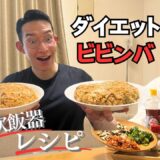 【絶品レシピ】炊飯器だけで作る！高タンパクダイエットビビンバ