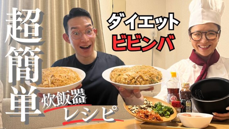 【絶品レシピ】炊飯器だけで作る！高タンパクダイエットビビンバ