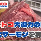 コストコで人気のお肉と巨大サーモンを調理しました！