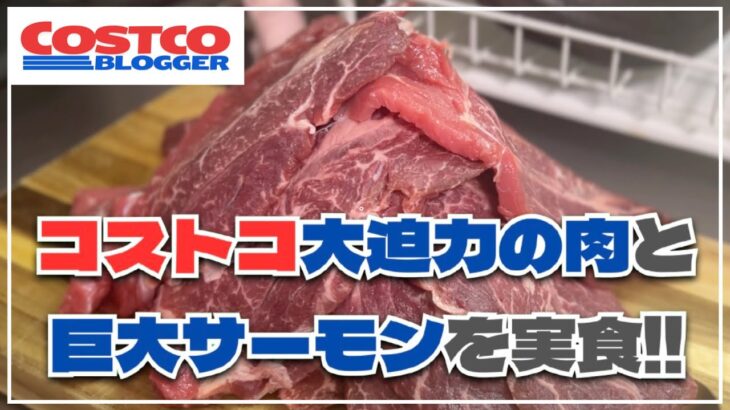 コストコで人気のお肉と巨大サーモンを調理しました！