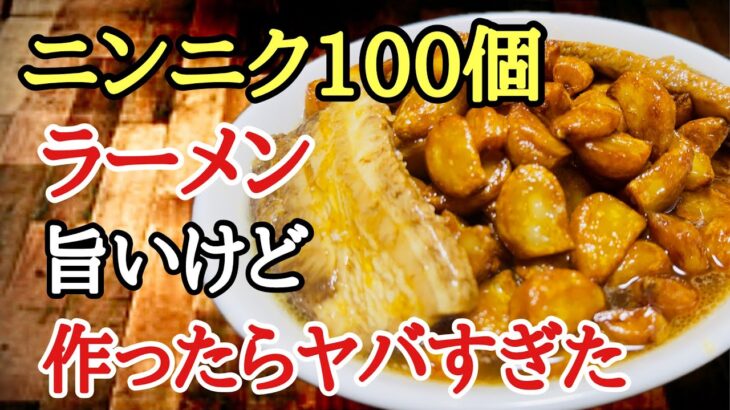 ニンニク100個ラーメン作ったらヤバすぎた‼️危険⚠️　#ラーメン堂  #ラーメン  #ニンニク　#二郎系   #noodles