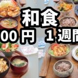 【普通の和食 1週間献立】おかず2500円の5日間夜ご飯献立(2024年8月)2人暮らし 節約レシピ(559)