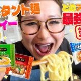 【パーティー】みんなで推し麵を持ち寄ってインスタント麵大会！第3弾！