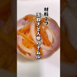 【レンジで簡単】玉ねぎとにんじんのナムル　　　　　　　　　　　　　　　　　　　#ダイエットレシピ #料理 #節約料理 #ヘルシーレシピ #簡単レシピ #時短ごはん #管理栄養士#ヘルシー