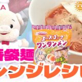 エースコック 定番袋麺アレンジレシピ（暮らし花丸リフレスクール）