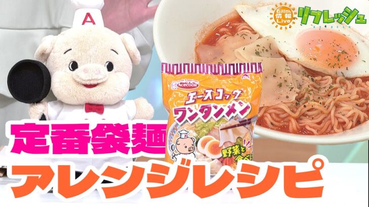 エースコック 定番袋麺アレンジレシピ（暮らし花丸リフレスクール）