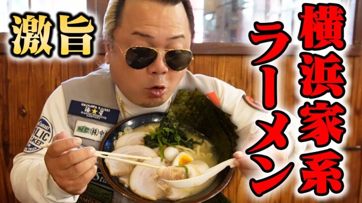 【沖縄】横浜家系ラーメンが沖縄市に上陸！MG一押しのカスタムを紹介するぜい！