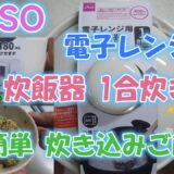 【DAISO】　電子レンジ用 炊飯器 1合炊き！美味しい炊き込みご飯　【炊き込みご飯】