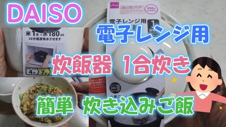 【DAISO】　電子レンジ用 炊飯器 1合炊き！美味しい炊き込みご飯　【炊き込みご飯】