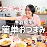 【おつまみ】夫の単身赴任中に女子会で盛り上がる時短居酒屋晩ごはん