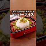 お米なければパックご飯3パックでも作れるよ「ガーリックペッパーライス」#福留光帆 が作るガーリックペッパーライスは⬆️をクリック #ペッパーランチ#簡単レシピ #牛肉 #ホットプレート #レシピ動画