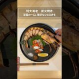 炭火で焼き上げた特大サイズの極上海老のぷりっと贅沢食感