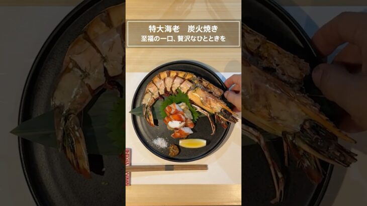 炭火で焼き上げた特大サイズの極上海老のぷりっと贅沢食感