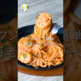 【ワンパン10分で作れる◎】海老トマトクリームパスタ #料理動画 #cooking  #shorts #簡単レシピ #時短レシピ #節約レシピ #パスタレシピ