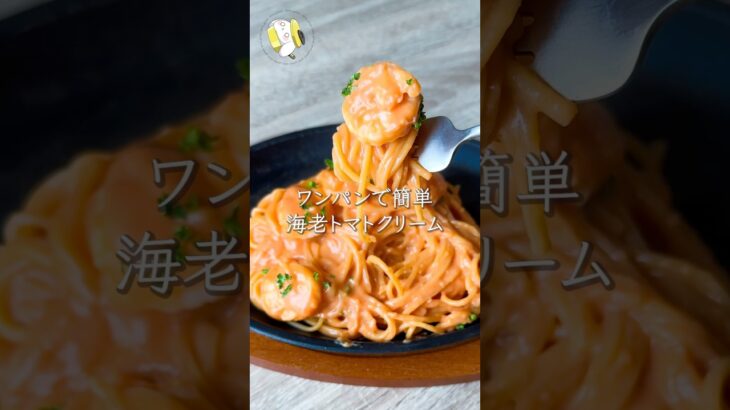 【ワンパン10分で作れる◎】海老トマトクリームパスタ #料理動画 #cooking  #shorts #簡単レシピ #時短レシピ #節約レシピ #パスタレシピ