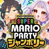 【#マリオパーティージャンボリー】新作マリパをうにもちで楽しくプレイ！【#男性vtuber / #戌衣もち / #海鳴オルカ / #鈍色いぶし / #餅乃ふぉか 】