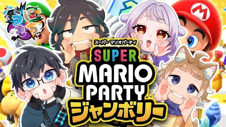 【#マリオパーティージャンボリー】新作マリパをうにもちで楽しくプレイ！【#男性vtuber / #戌衣もち / #海鳴オルカ / #鈍色いぶし / #餅乃ふぉか 】