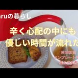 【シニアの暮らし】秋の和食/ワンプレートランチ/栗の渋皮煮/バジルソース作り/おやつ作り