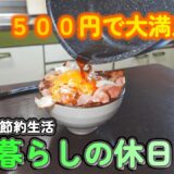 【１人暮らし節約生活】１日食費５００円で大満足！！簡単で安くて美味しい、ごちそう自炊ご飯♪