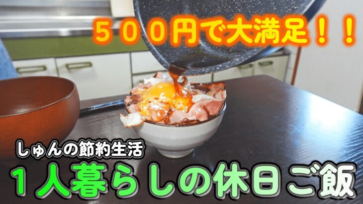 【１人暮らし節約生活】１日食費５００円で大満足！！簡単で安くて美味しい、ごちそう自炊ご飯♪