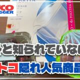 意外と人気！？コストコ定番商品3種類を購入したので紹介