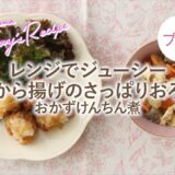 【プチママ♪ミールキット　2024/11/15】レンジでジューシー鶏から揚げのさっぱりおろし・おかずけんちん煮