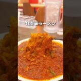 100辛ラーメンがやばすぎた、、、 #東京グルメ