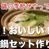 【一人暮らしの自炊】毎年恒例！簡単！おいしい！冷凍鍋セット作り！【節約】