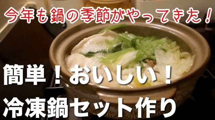 【一人暮らしの自炊】毎年恒例！簡単！おいしい！冷凍鍋セット作り！【節約】