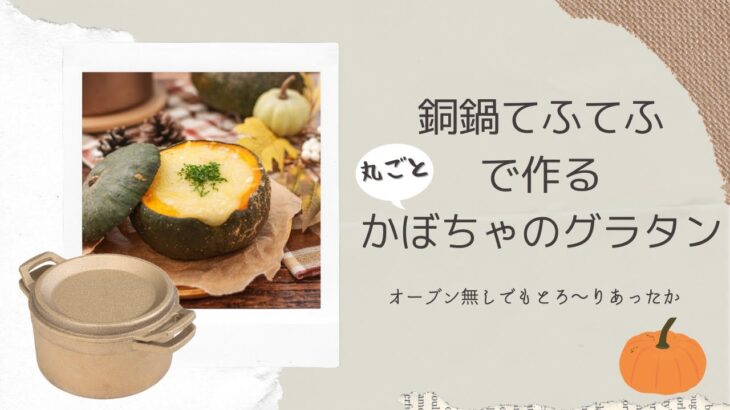 【ハロウィンにも🎃】銅鍋で作る丸ごとかぼちゃのグラタンの作り方