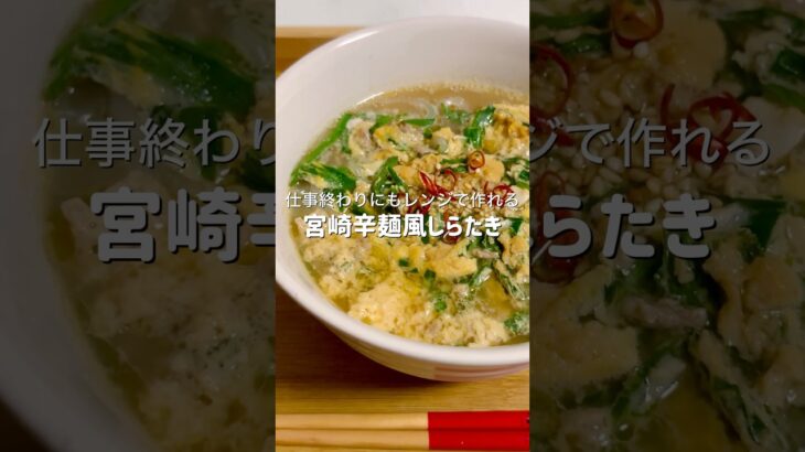 【濃厚ヘルシー】仕事終わりにもレンジだけで簡単に作れる宮崎辛麺風がヘルシーなのに美味しすぎた #簡単レシピ #料理 #ズボラ飯 #時短レシピ #ヘルシー #ダイエット #自炊 #おつかれ飯