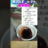 【簡単調理】蒸しなすのトマト油淋鶏風、人気の料理本のレシピで作ってみました。＃主婦必見、＃簡単、＃蒸しなす, #料理、＃short、