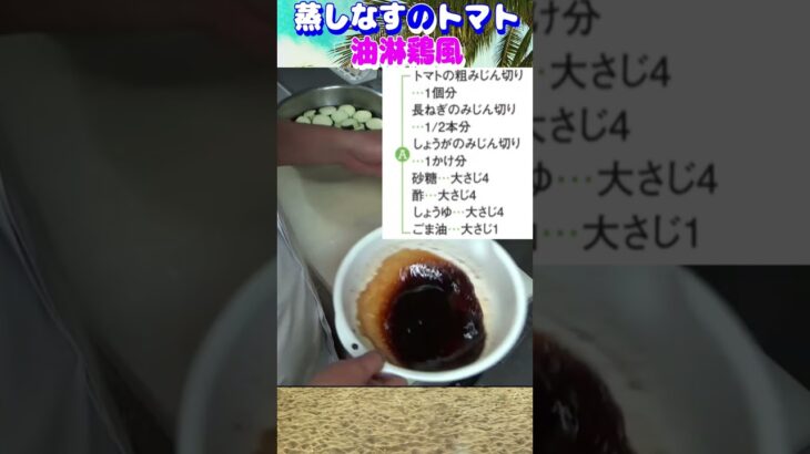 【簡単調理】蒸しなすのトマト油淋鶏風、人気の料理本のレシピで作ってみました。＃主婦必見、＃簡単、＃蒸しなす, #料理、＃short、