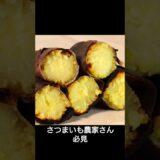 さつまいも農家さん、さつまいも販売者の皆様、直接消費者に焼き芋の販売をしませんか？#焼き芋販売　#焼きいーもん　#さつまいも　#農家