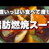 【食べて痩せる】最強の脂肪燃焼スープの作り方！