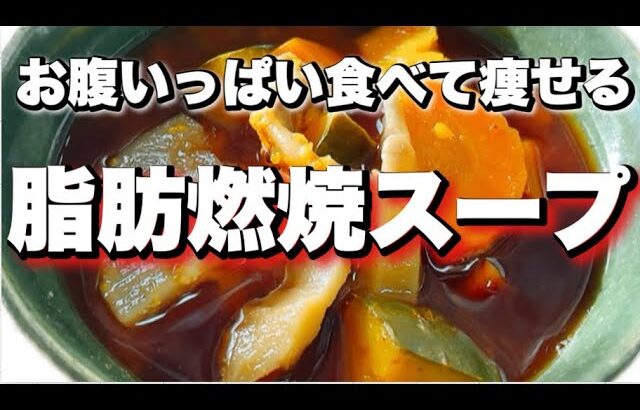 【食べて痩せる】最強の脂肪燃焼スープの作り方！