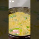 5分でできる韓国式たまご蒸し #cooking #簡単レシピ #節約レシピ #韓国料理 #たまご #계란찜