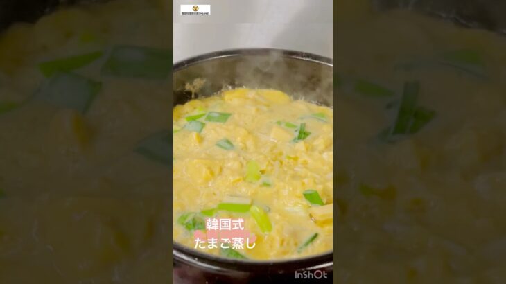 5分でできる韓国式たまご蒸し #cooking #簡単レシピ #節約レシピ #韓国料理 #たまご #계란찜