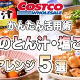 【かんたん活用術】コストコ商品でアレンジレシピ／人気のとん汁リメイク3選・新商品の塩麹で作る肉じゃがと鶏むね肉のサクサク唐揚げ