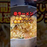 辛ラーメン間違いない最恐アレンジ #ラーメン