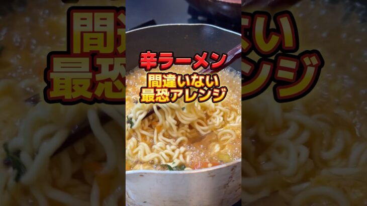 辛ラーメン間違いない最恐アレンジ #ラーメン